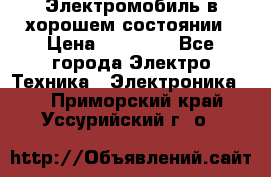 Электромобиль в хорошем состоянии › Цена ­ 10 000 - Все города Электро-Техника » Электроника   . Приморский край,Уссурийский г. о. 